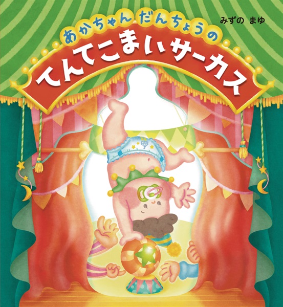あかちゃんだんちょうのてんてこまいサーカス