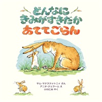 [絵本おとどけ商品] どんなにきみがすきだかあててごらん