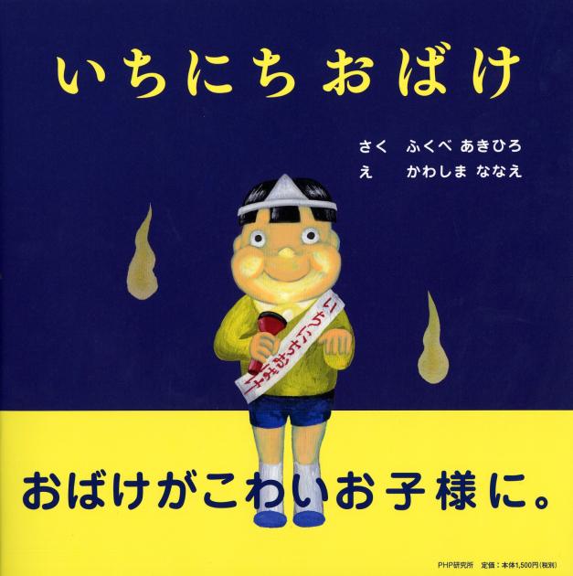【サイン本】いちにちおばけ