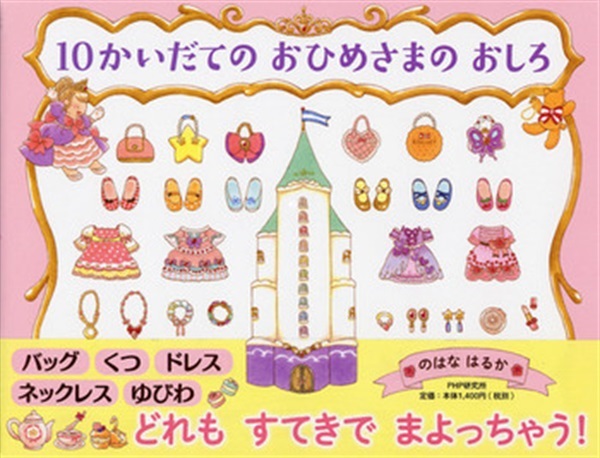１０かいだてのおひめさまのおしろ【１００行えほん】【予約商品】【サイン本】【特典付き】