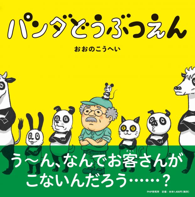 【サイン本】パンダどうぶつえん