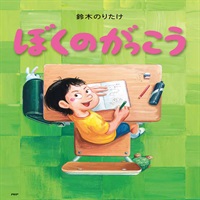 [絵本おとどけ商品] ぼくのがっこう