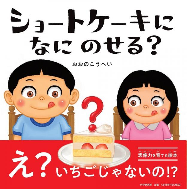 【サイン本】ショートケーキになにのせる？