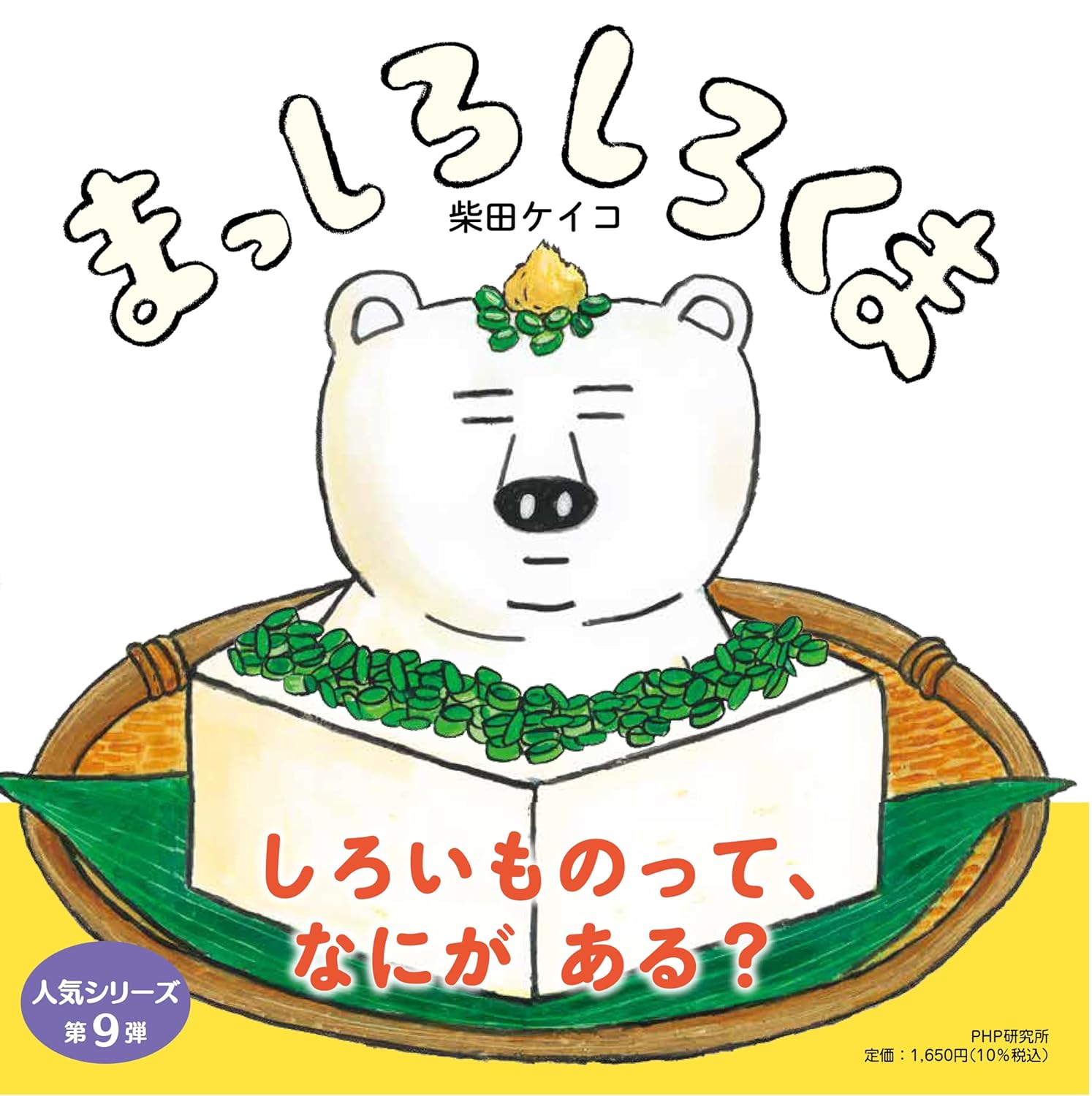 まっしろしろくま