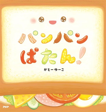 【サイン本】 パンパンぱたん！