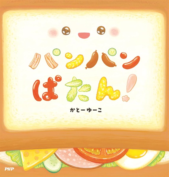 【サイン本】 パンパンぱたん！
