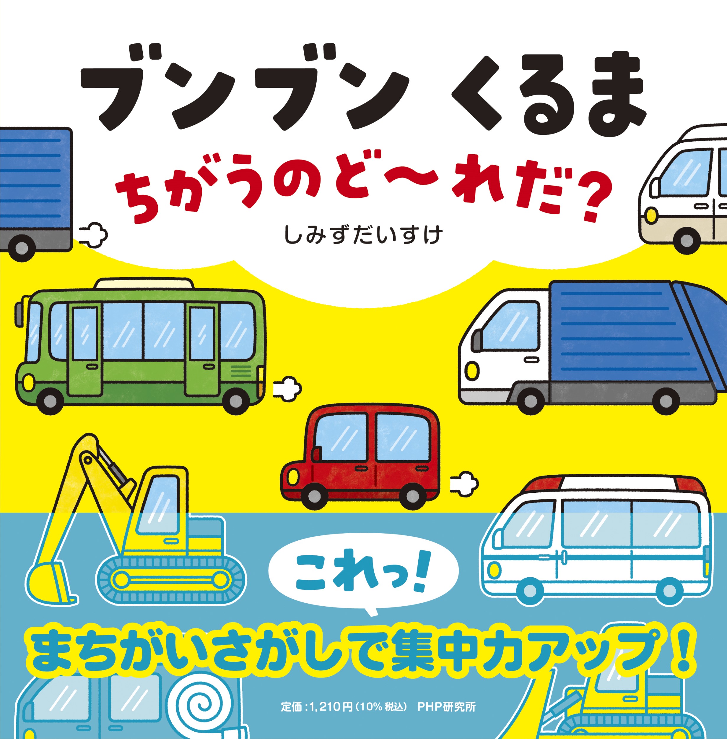ブンブンくるまちがうのど～れだ？