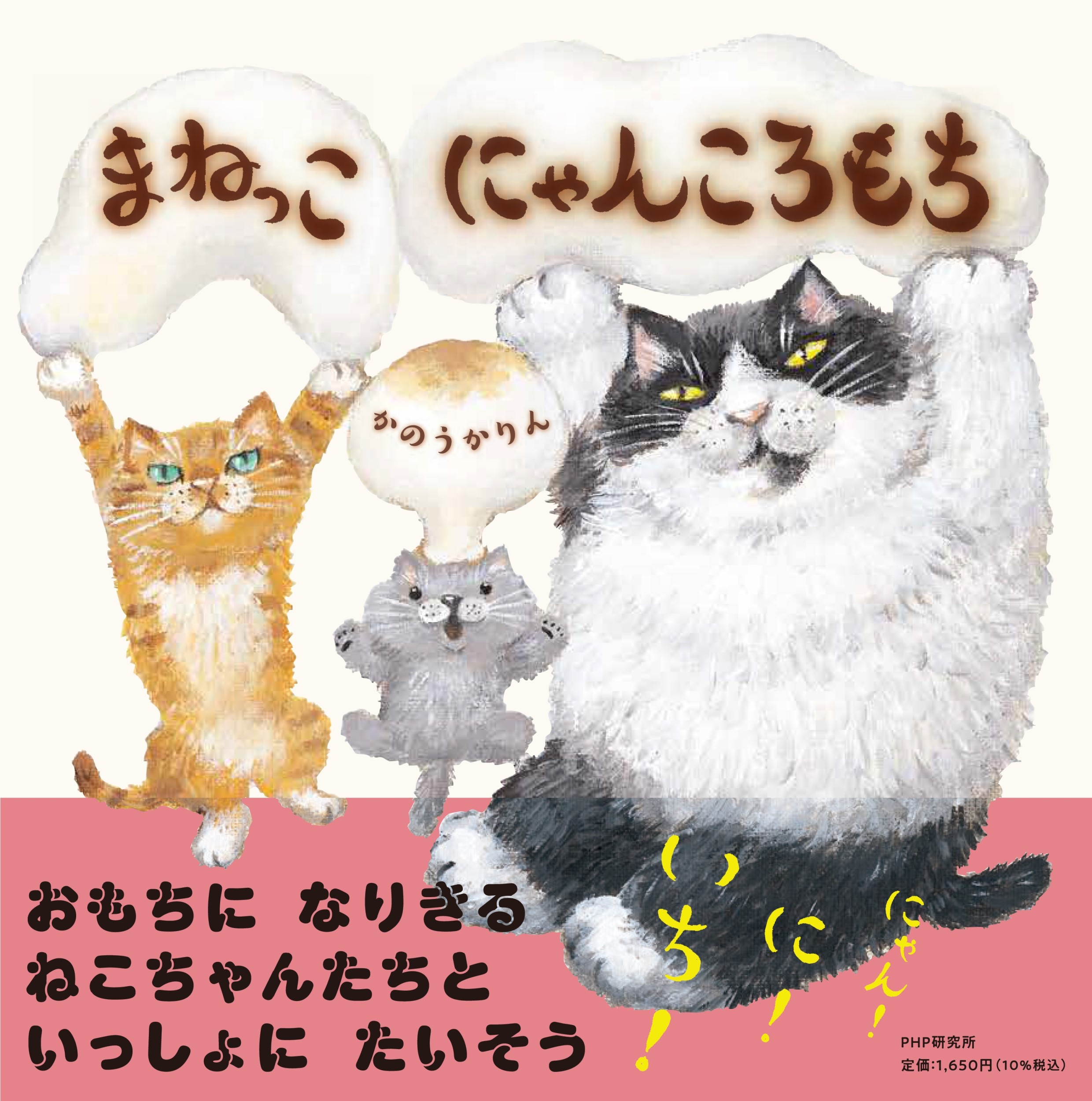 まねっこにゃんころもち