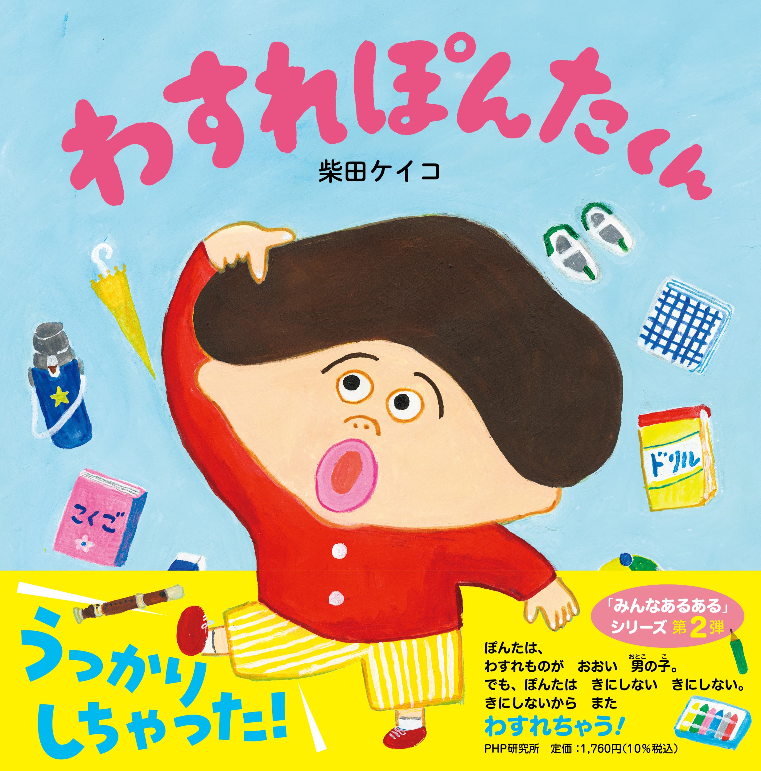 【サイン本】わすれぽんたくん