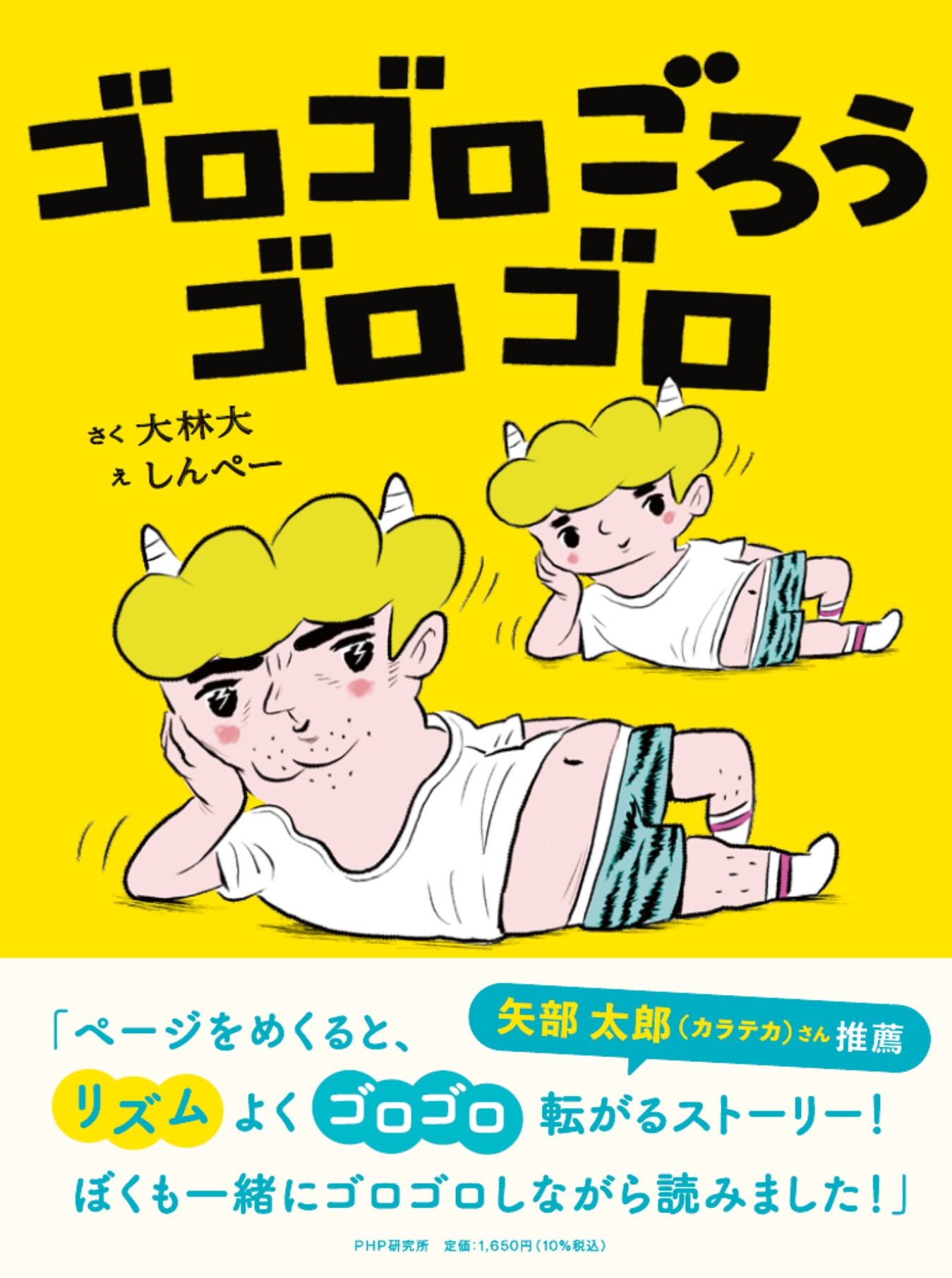 ゴロゴロごろうゴロゴロ