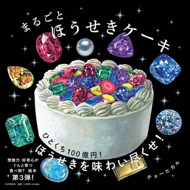 まるごとほうせきケーキ【１００行えほん】【予約商品】【サイン入りカード付き】【特典付き】
