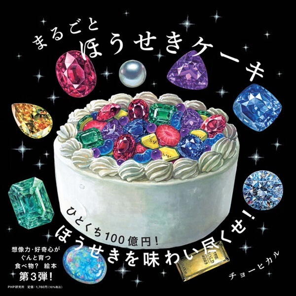 まるごとほうせきケーキ【１００行えほん】【予約商品】【サイン入りカード付き】【特典付き】