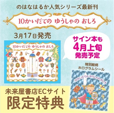 【予約商品】【サイン本】【未来屋書店オンラインストア限定特典ステッカー付き】10かいだての ゆうしゃの おしろ 