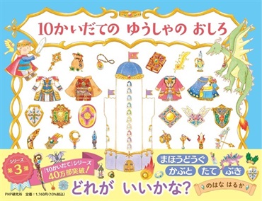 【未来屋書店オンラインストア限定特典ステッカー付き】10かいだての ゆうしゃの おしろ 