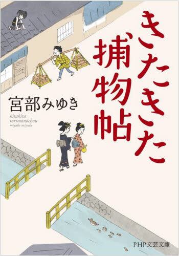 【予約商品】宮部みゆき先生サイン入り『きたきた捕物帖』