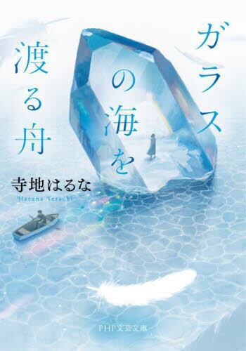 【予約商品】寺地はるな先生サイン入り『ガラスの海を渡る舟』