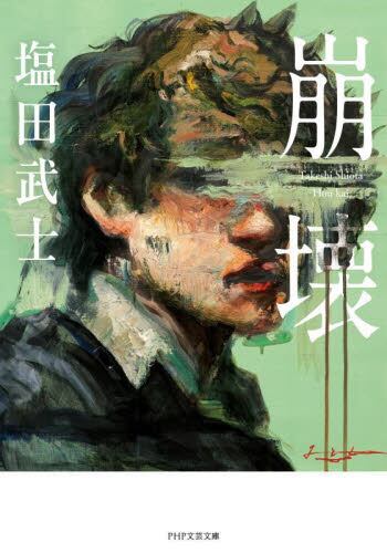 【予約商品】塩田武士先生サイン入り『崩壊』