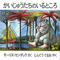 [絵本おとどけ商品] かいじゅうたちのいるところ