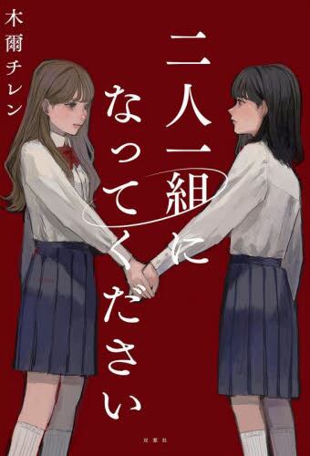 【予約商品】木爾チレン先生サイン入り『二人一組になってください』