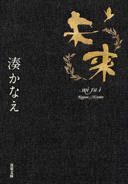 【サイン本】未来 (双葉文庫) 