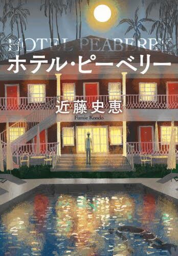 【予約商品】近藤史恵先生サイン入り『ホテル・ピ－ベリ－』