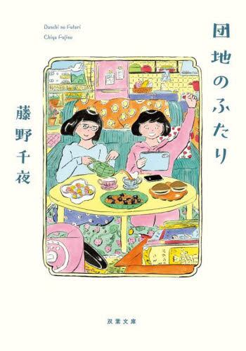 【予約商品】藤野千夜先生サイン入り『団地のふたり』
