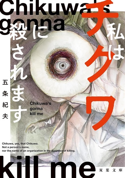 【サイン本】私はチクワに殺されます