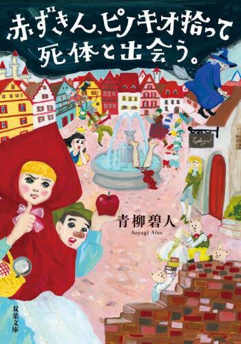 【予約商品】青柳碧人先生サイン入り『赤ずきん、ピノキオ拾って死体と出会う。』