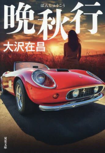 【作家100　冊子付き】大沢在昌先生サイン入り『晩秋行』