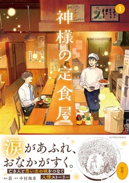 【予約商品】【書き下ろし漫画ペーパー付き】神様の定食屋 1