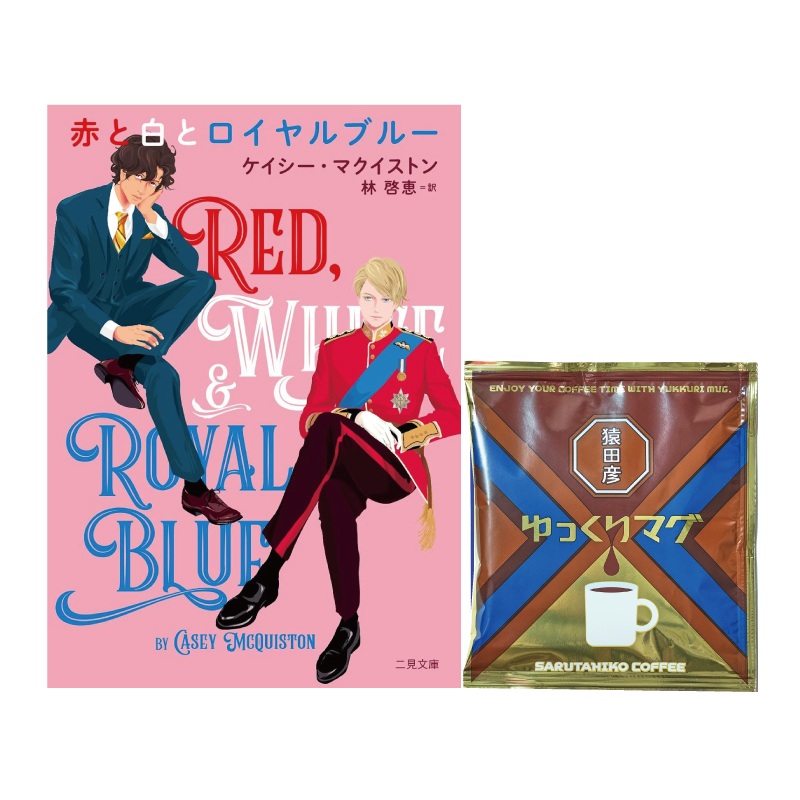 【特典付き】赤と白とロイヤルブルー &ゆっくりマグ ドリップバッグ1P【永遠の愛セット】