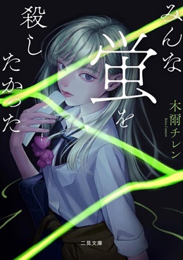 【サイン本】みんな蛍を殺したかった