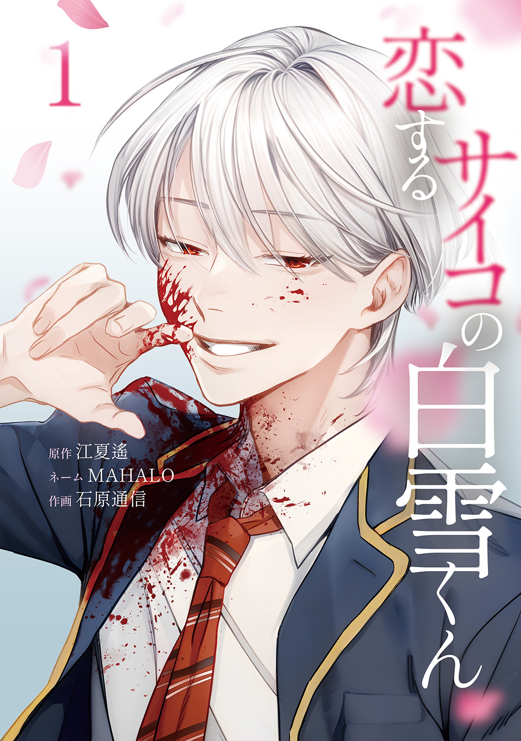 【予約商品】【特典付き】恋するサイコの白雪くん　１