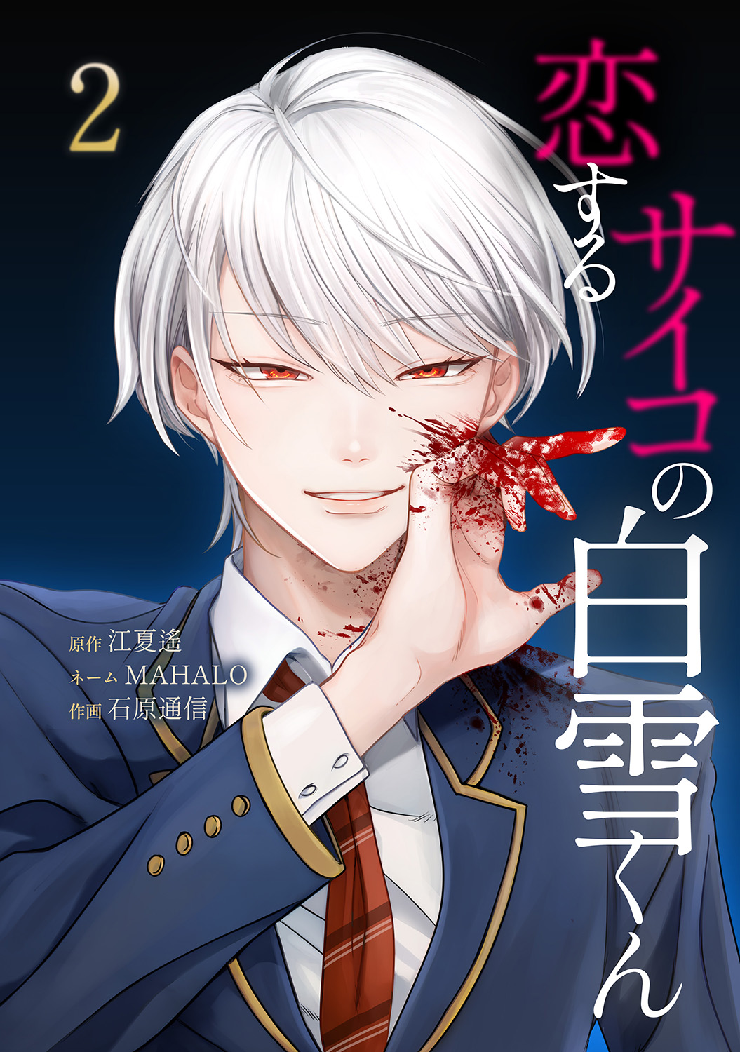 【予約商品】【特典付き】恋するサイコの白雪くん　２