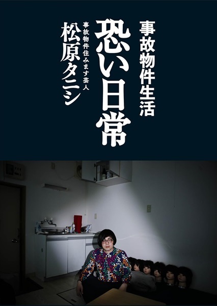 【予約商品】【サイン本】【限定ポストカード付き】事故物件生活　恐い日常