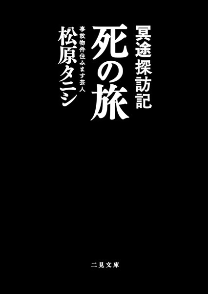 【予約商品】【サイン本】冥途探訪記 死の旅 (二見文庫)