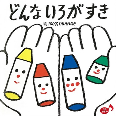 どんないろがすき【１００行えほん】【予約商品】【サイン本】【特典付き】