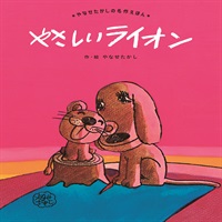 [絵本おとどけ商品] やさしいライオン
