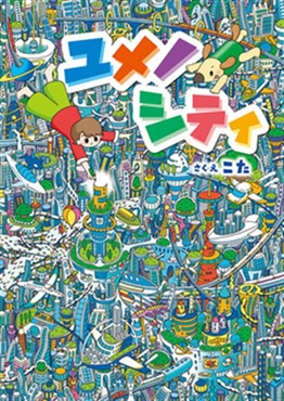 ユメノシティ【１００行えほん】【予約商品】【サイン本】【特典付き】