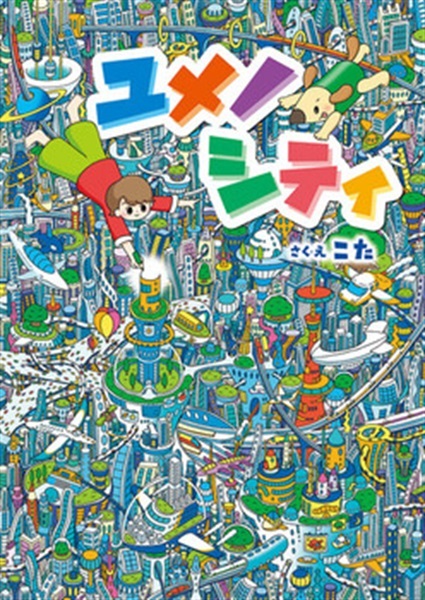 ユメノシティ【１００行えほん】【予約商品】【サイン本】【特典付き】