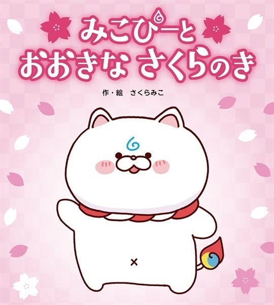 【予約商品】【初回限定版】みこぴーとおおきなさくらのき