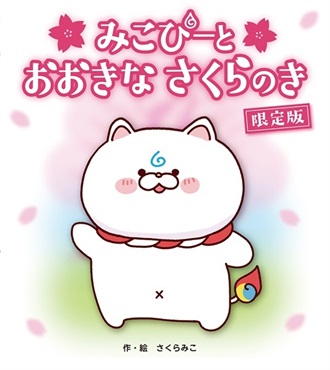 【予約商品】【限定版】みこぴーとおおきなさくらのき