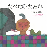 [絵本おとどけ商品] たべたの だあれ