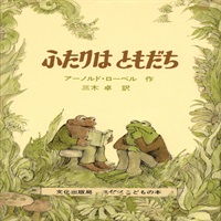 [絵本おとどけ商品] ふたりはともだち