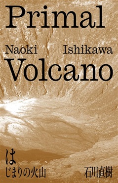 【予約商品】【サイン本】はじまりの火山