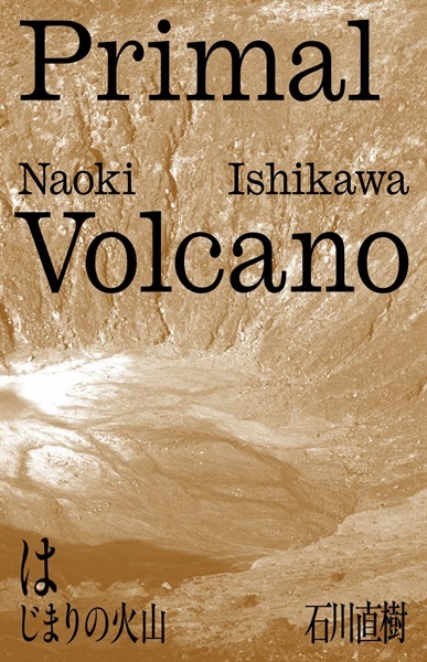 【予約商品】【サイン本】はじまりの火山