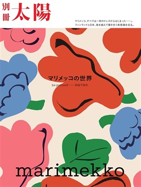 【予約商品】【初版限定特別付録：マリメッコ×別冊太陽　限定コラボシール付き】marimekko マリメッコの世界: be yourself――自由であれ (別冊太陽スペシャル)