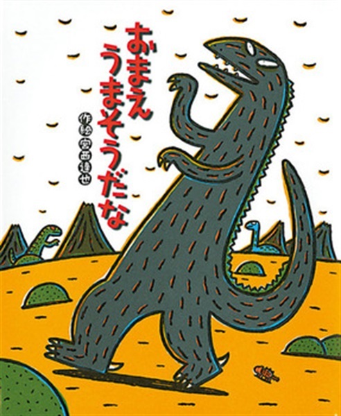 おまえうまそうだな【１００行えほん】【予約商品】【サイン本】【特典付き】