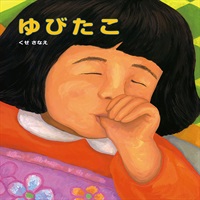 [絵本おとどけ商品] ゆびたこ