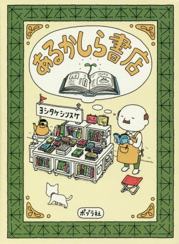【予約商品】ヨシタケシンスケ先生サイン入り『あるかしら書店』